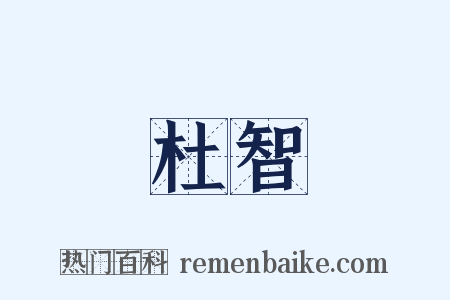 杜智是什么意思的图片